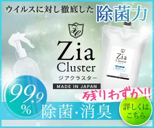 Zia Cluster ウイルスに対し徹底した除菌力