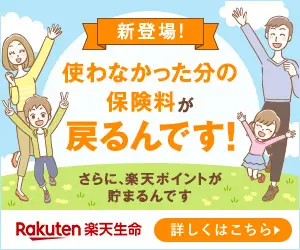 使わなかった分の保険料が戻るんです! 楽天生命