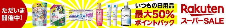 いつもの日用品 最大50％ポイントバック Rakuten スーパーSALE