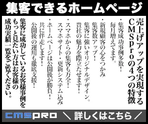 集客できるホームページ CMS Pro