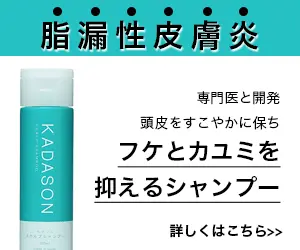脂漏性皮膚炎 KADASON