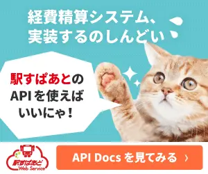 経費精算システム 実装するのしんどい 駅すぱあと