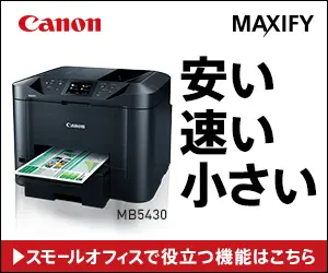 安い 速い 小さい Canon MAXIFY
