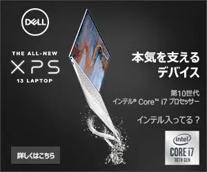 本気を支えるデバイス DELL XPS
