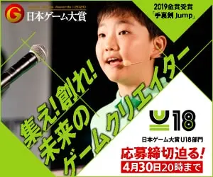集え!創れ!未来のゲームクリエイター 日本ゲーム大賞
