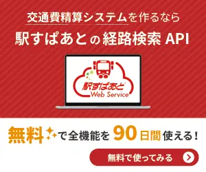 駅すぱあとの経路検索 API