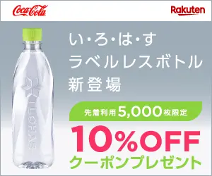 い・ろ・は・すラベルレスボトル新登場 10%OFFクーポンプレゼント