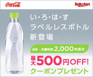 最大500円OFF! い・ろ・は・すラベルレスボトル新登場