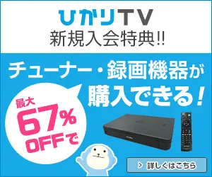 Up to 67% off tuners and recording devices! Hikari TV