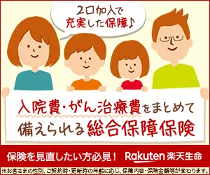 入院費・がん治療費をまとめて備えられる総合保障保険 楽天生命