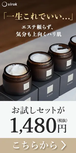 お試しセットが1,480円 sirok