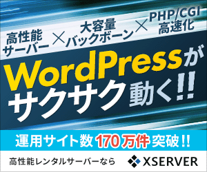 WordPressがサクサク動く!! Xserver
