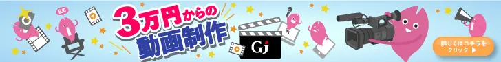 Gj 3万円からの動画制作