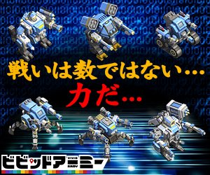 戦いは数ではない…力だ… ビビッドアーミー