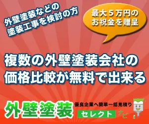 複数の外壁塗装会社の価格比較が無料で出来る 外壁塗装セレクト