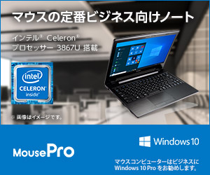 マウスの定番ビジネス向けノート MousePro