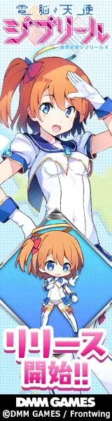 電脳天使ジブリール リリース開始!!