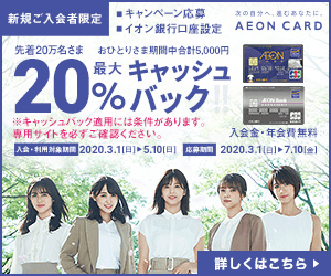 最大20%キャッシュバック AEON CARD