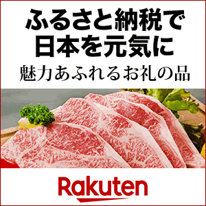 ふるさと納税で日本を元気に Rakuten