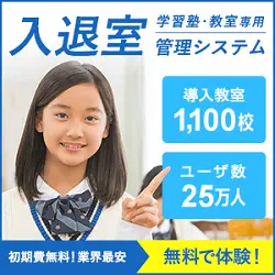 入退室 学習塾・教室専用 管理システム