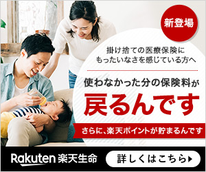使わなかった分の保険料が戻るんです 楽天生命