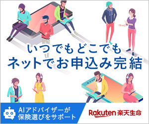 いつでもどこでもネットでお申込み完結 楽天生命