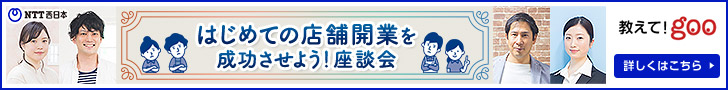 はじめての店舗開業を成功させよう！座談会 教えて!goo