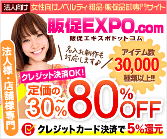 定価の30%～80%OFF 販促EXPO.com