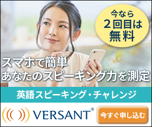 スマホで簡単 あなたのスピーキング力を測定 VERSANT