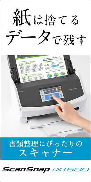 紙は捨てる データで残す ScanSnap iX1500