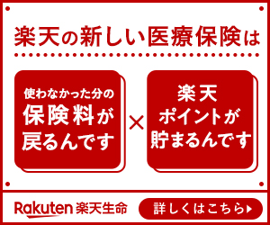 楽天の新しい医療保険は…
