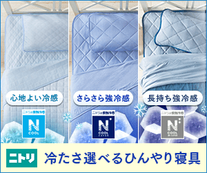 ニトリ 冷たさ選べるひんやり寝具
