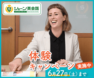 体験キャンペーン実施中 シェーン英会話
