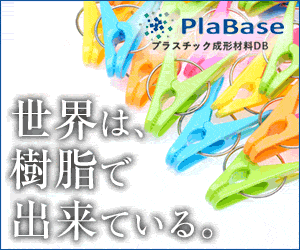 世界は、樹脂で出来ている。PlaBase