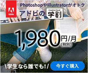 1,980円/月 アドビの学割