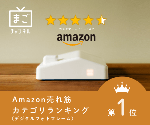 まごチャンネル amazon売れ筋カテゴリランキング(デジタルフォトフレーム)第1位