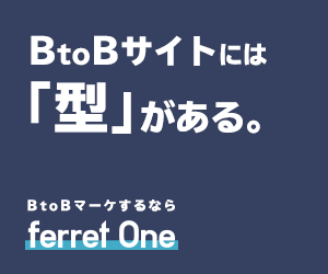 BtoBサイトには「型」がある。ferret One