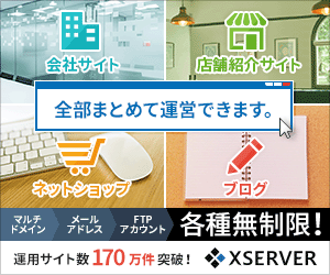 全部まとめて運営できます。Xserver