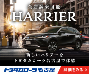 HARRIER トヨタカローラ名古屋