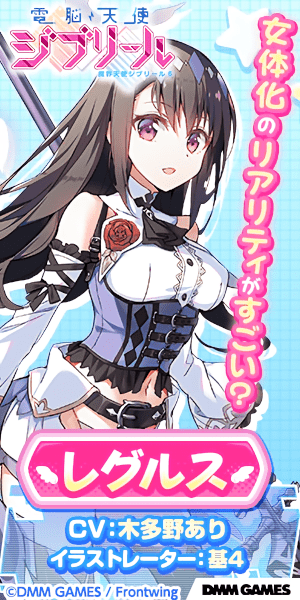 電脳天使ジブリール 女体化のリアリティがすごい？