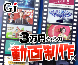 3万円からの動画制作 GJ