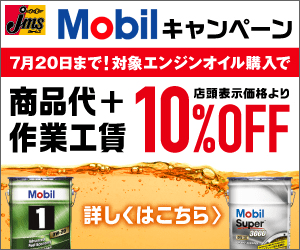 商品代+作業工賃10%OFF Jms Mobilキャンペーン
