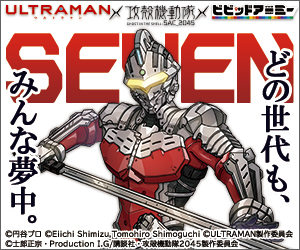 どの世代も、みんな夢中。ULTRAMAN×攻殻機動隊×ビビッドアーミー