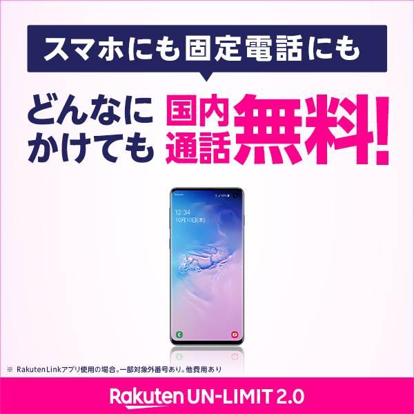 どんなにかけても国内通話無料! Rakuten UN-LIMIT 2.0
