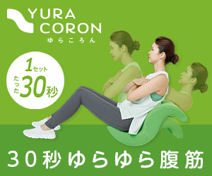 30秒ゆらゆら腹筋 YURA CORON