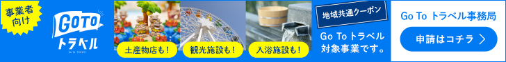 Go To トラベル事務局 土産物店も!観光施設も!入浴施設も!