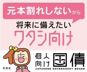 元本割れしないから将来に備えたいワタシ向け 個人向け国債