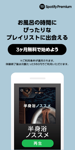お風呂の時間にぴったりなプレイリストに出会える Spotify Premium