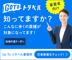 知ってますか？Go To トラベル事務局