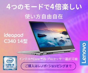 4つのモードで4倍楽しい 使い方自由自在 Lenovo ideapad C340 14型